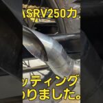 ヤマハSRV250 カスタム&レストア😀キャブセッティング&マフラー製作終わりました。😀　#ヤマハ　#SRV 　#カスタム　#レストア　#マフラー　#爆音　#キャブ　#オーバーホール　#カフェレーサー