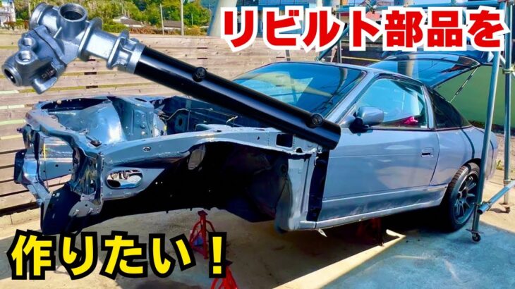 【180sxﾚｽﾄｱ11】価格高騰し続ける部品をオーバホールして車に取り付けたい！
