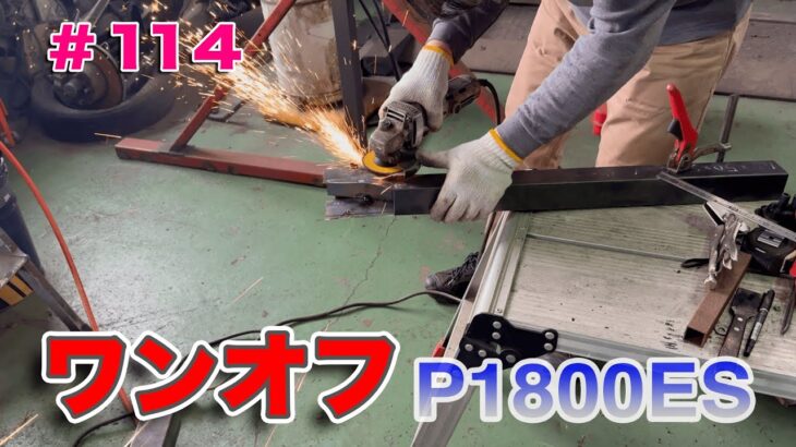 【#114】P1800ESをレストア！【再生編】