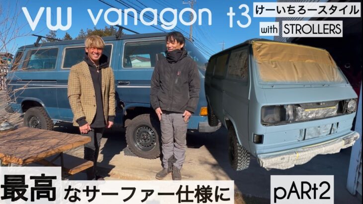 フォルクスワーゲン ヴァナゴン T3最高なサーファー仕様にレストア中 at STROLLERS “pARt2” けーいちろースタイル