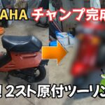 【YAMAHAチャンプ】レストア完成‼このバイク本当に走れるの？ドキドキ公道デビュー！
