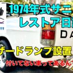 1974年式サニトラレストア日記　えっ、ハザードランプ付いてないの！？じゃ、付けちゃいましょう！の巻