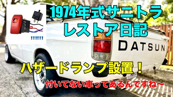 1974年式サニトラレストア日記　えっ、ハザードランプ付いてないの！？じゃ、付けちゃいましょう！の巻