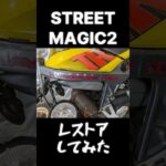 スズキストリートマジックレストアしてみた #四日市 #automobile #四日市市 #笹川マイカーセンター #バイク #バイクレストア #ストリートマジック #ストマジ