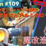 【AE86】フルレストアの道#109　旧車エアコンリニューアル企画②　はんだ付けとアルミのロウ付け（250621）