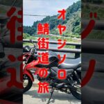 オヤジソロツー！鯖街道の旅！ #ツーリング #バイク #automobile #鯖街道 #ビワイチ #琵琶湖 #バイク女子#旧車會 #原付二種 #レストア #滋賀県 #メタセコイア並木