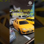 アテンザをレストアする！#マツダ#アテンザ#トミカ #トミカ改造 #日本#jdm#ミニカー#レストア#リペア