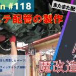 【AE86】フルレストアの道#118　パワステ配管の製作（250823）