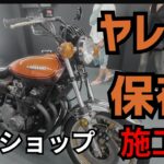 旧車Z2、有名ショップの技で“味”を守るコーティング施工