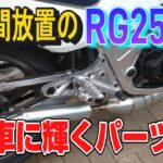 【 RG250Γ (48) 】 26年間放置のバイク RG250Γ ステンレスチャンバー換装