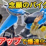 【バイクカスタム】【ボロ原付復活計画】HONDAライブディオを最強の68ccに！爆速化への第一歩【AF34カスタム Part1】