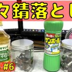 【知って得する簡単錆び取り】お酢やサンポールで楽々簡単錆落とし！！【L275S 軽自動車 レストア水漏れ修理#6】