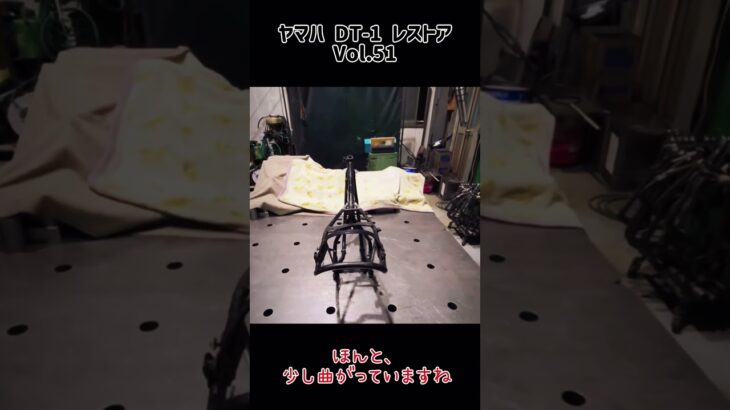 ヤマハ DT-1 レストア Vol.51 冷めると戻るのですよー。#dt1 #dt1f #dt250 #レストア #2スト #2stroke #2stroker #フレーム修正