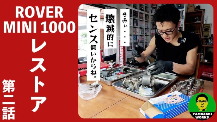 キャブオーバーホールと燃料ポンプと【ローバーミニ レストア第2話】