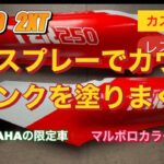【TZR250  2XT】レストア&カスタム　Vol.25 YAMAHAマルボロカラーをスプレー缶で塗装チャレンジする