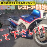 【KR250Sレストア】唯一無二の2ストタンデムツインエンジンを蘇らせたい！レストア開始早々困ったことがあるので有識者の方教えて下さい！シートにスクリーン…どうしたらいいのやら…