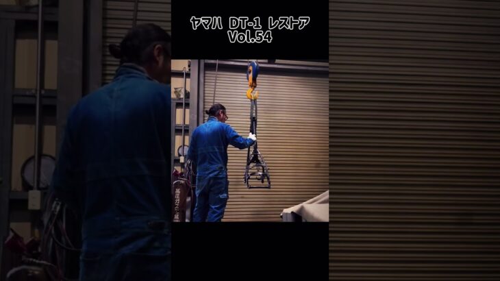 ヤマハ DT-1 レストア Vol.54 フレーム、直りました。#dt1 #dt1f #dt250 #レストア #フレーム修正 #2スト #2stroke #2stroker