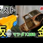 【ラスト✨板金】ようやくマツダK360荷台完成する?#automobile #ヤフオク #レストア