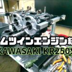 【KR250Sレストア】　見よ！これが唯一無二のタンデムツインエンジンの中身だ！おろしたエンジンを総バラし！実に面白いエンジンだけどこれは中々難しそうで不安MAX・・でもないか。