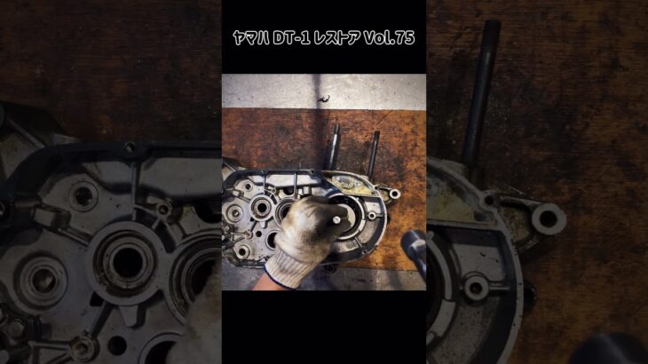ヤマハ DT-1レストア Vol.75 クランクベアリング、外します。#dt1 #dt250 #dt1f #レストア #クランクベアリング#2スト #2stroke