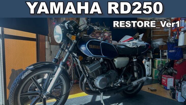 【バイクレストア】YAMAHA RD250 エンジンオーバーホールVer1