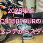 2026年OTCガレージレストア日記再開　CB350F#1車検整備スタート　リア足回りからスイングアーム脱着給油