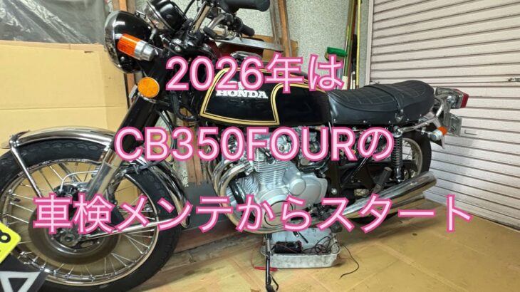 2026年OTCガレージレストア日記再開　CB350F#1車検整備スタート　リア足回りからスイングアーム脱着給油