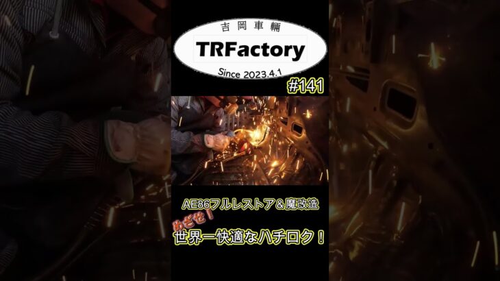 AE86フルレストア＆魔改造　Session141　#ae86 #フルレストア