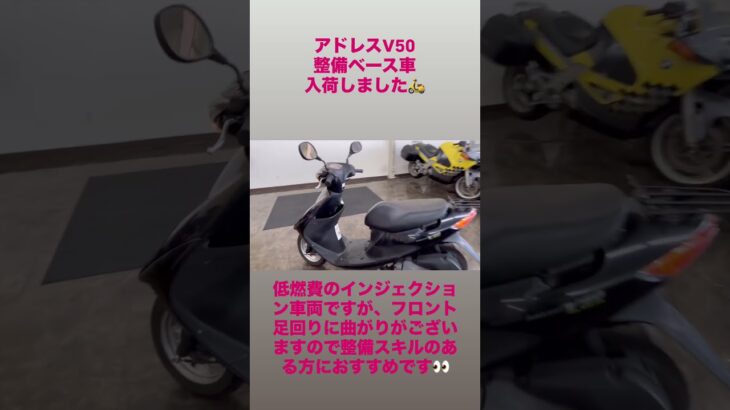 #バイク販売 #レストアベース　#アドレスv50