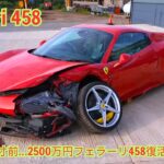 【完全復活】大破したフェラーリ458を極限レストア！事故車が新品級スーパーカーに蘇る瞬間【Part2】