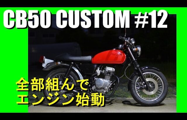HONDA CB50 CUSTOM 　Part 12　完成間近！！　CB50レストア  ４ミニ縦型エンジン　エイプ #バイク#restoratio