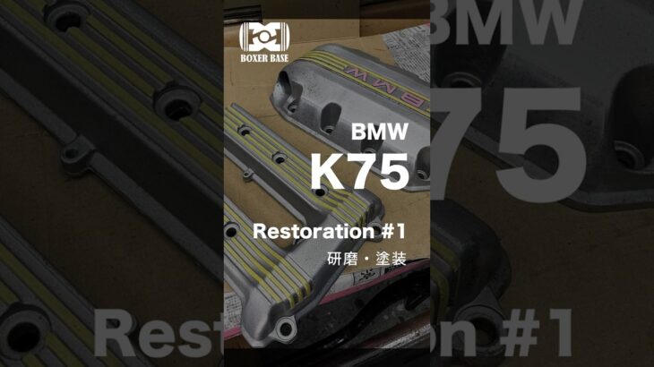 K75レストアシリーズ第1弾  #bmw #ohc #k75 #レストア