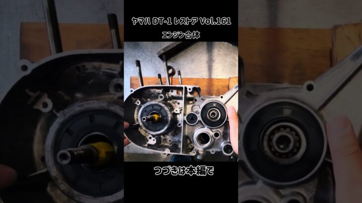 ヤマハDT-1レストアVol.161 エンジンを合体します👍 #dt1 #レストア #yamahaindia #yamahaindonesia #yamaha2stroke