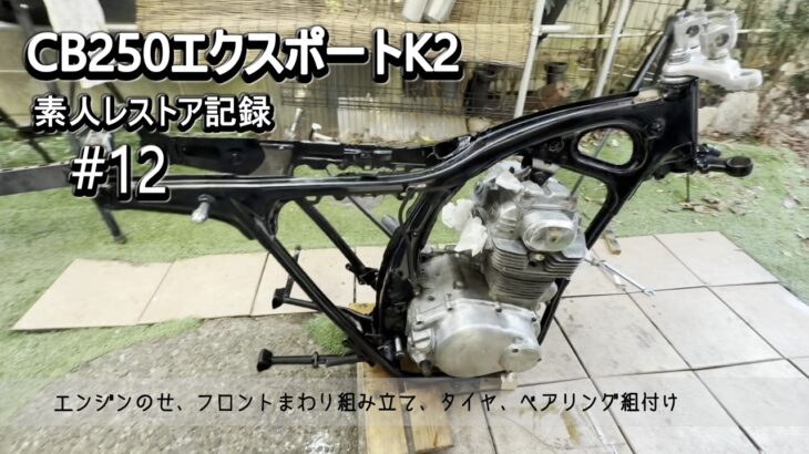 CB250エクスポートK2素人レストア記録#12