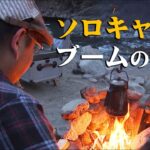 【初心者向けグッズも】”ソロキャンプ”人気の理由とは？ 【TBS Nスタ】