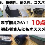 「キャンプ道具」まず揃えたい！初心者におすすめのギア10点　ソロキャンプ　焚火台　タープ　ランタン　シュラフ キャンプギア ファミリーキャンプ