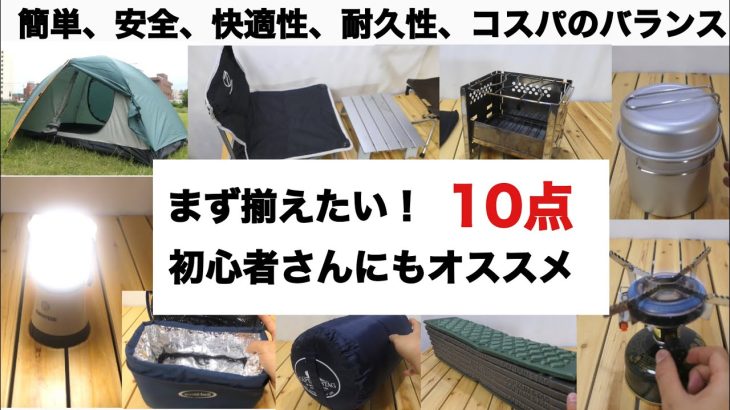 「キャンプ道具」まず揃えたい！初心者におすすめのギア10点　ソロキャンプ　焚火台　タープ　ランタン　シュラフ キャンプギア ファミリーキャンプ