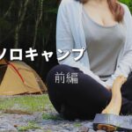 【女子ソロキャンプ】アメニティドームSで1泊2日　和牛カレーとハンバーグ　前編