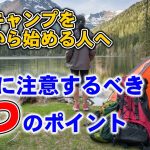 ソロキャンプを始める時に注意したい6つのポイント！ソロキャンプの楽しみ方も紹介