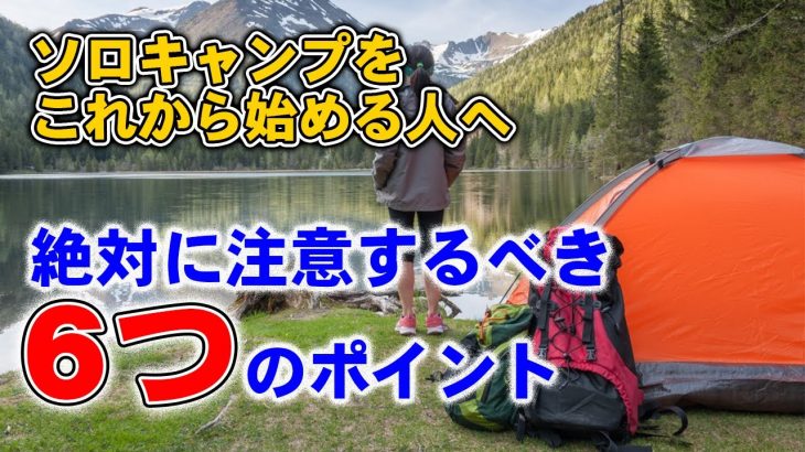 ソロキャンプを始める時に注意したい6つのポイント！ソロキャンプの楽しみ方も紹介