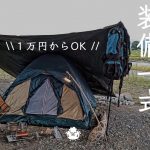 【ソロ歴5年がおすすめ】初心者向けソロキャンプ道具一式【安い＆コンパクト】