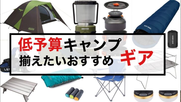 【🔥ソロキャンプ道具🔥】キャンプ初心者さんにおすすめする必ず揃えたいキャンプギア！