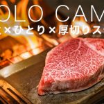 焚き火で分厚いステーキ/ひとりの冬ソロキャンプ/道具　Solo Camping  – Bushcraft Campfire Cooking