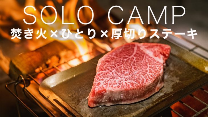 焚き火で分厚いステーキ/ひとりの冬ソロキャンプ/道具　Solo Camping  – Bushcraft Campfire Cooking