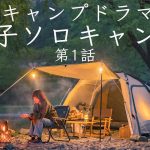 【キャンプドラマ】女子ソロキャンプ 第１話 ひとりぼっちの休日 Solo camping