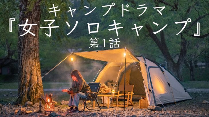 【キャンプドラマ】女子ソロキャンプ 第１話 ひとりぼっちの休日 Solo camping