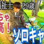 【ソロキャンプ】介護福祉士 介護歴9年目 29歳独身男の一人キャンプ【vlog】