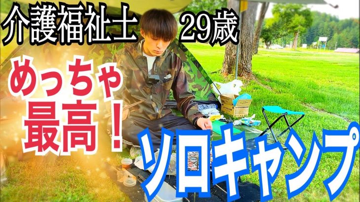 【ソロキャンプ】介護福祉士 介護歴9年目 29歳独身男の一人キャンプ【vlog】