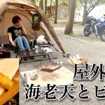 【海老天】ぼっち女のソロキャンプ 【ビール】[Women’s solo camp] tempura and beer