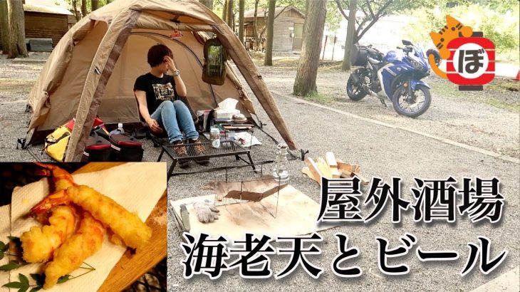 【海老天】ぼっち女のソロキャンプ 【ビール】[Women’s solo camp] tempura and beer